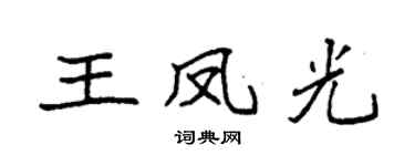 袁强王凤光楷书个性签名怎么写