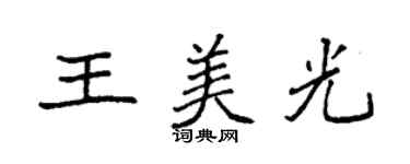 袁强王美光楷书个性签名怎么写