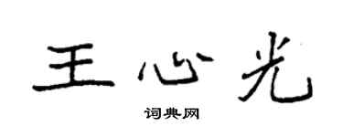 袁强王心光楷书个性签名怎么写