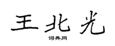 袁强王北光楷书个性签名怎么写