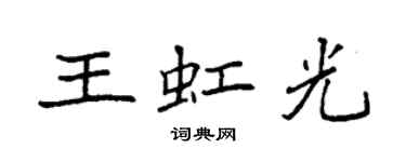 袁强王虹光楷书个性签名怎么写