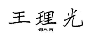 袁强王理光楷书个性签名怎么写