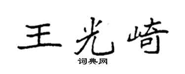 袁强王光崎楷书个性签名怎么写