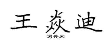 袁强王焱迪楷书个性签名怎么写