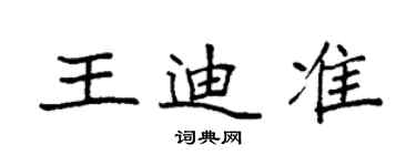 袁强王迪准楷书个性签名怎么写