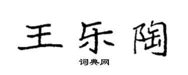 袁强王乐陶楷书个性签名怎么写