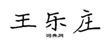 袁强王乐庄楷书个性签名怎么写