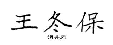 袁强王冬保楷书个性签名怎么写