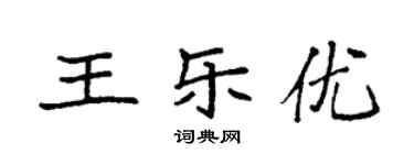 袁强王乐优楷书个性签名怎么写