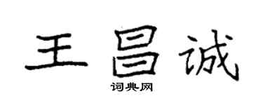 袁强王昌诚楷书个性签名怎么写