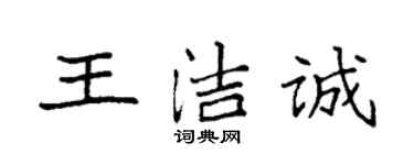 袁强王洁诚楷书个性签名怎么写