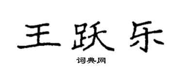 袁强王跃乐楷书个性签名怎么写