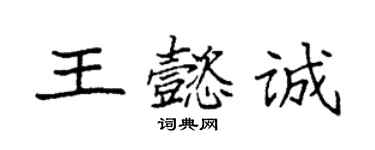 袁强王懿诚楷书个性签名怎么写