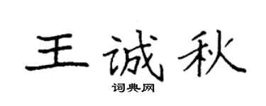袁强王诚秋楷书个性签名怎么写