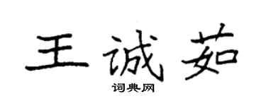袁强王诚茹楷书个性签名怎么写