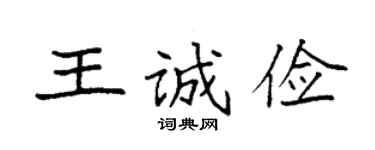 袁强王诚俭楷书个性签名怎么写