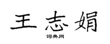 袁强王志娟楷书个性签名怎么写
