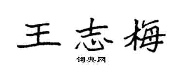 袁强王志梅楷书个性签名怎么写