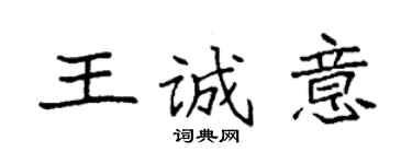 袁强王诚意楷书个性签名怎么写