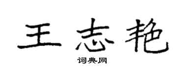 袁强王志艳楷书个性签名怎么写