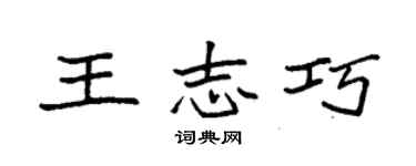 袁强王志巧楷书个性签名怎么写