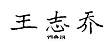 袁强王志乔楷书个性签名怎么写