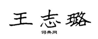 袁强王志璐楷书个性签名怎么写