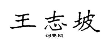 袁强王志坡楷书个性签名怎么写