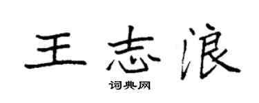 袁强王志浪楷书个性签名怎么写