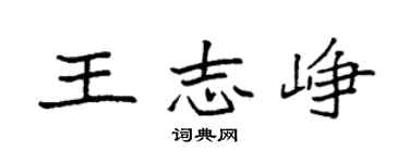 袁强王志峥楷书个性签名怎么写