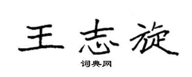 袁强王志旋楷书个性签名怎么写