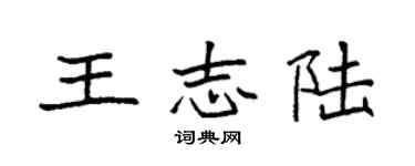 袁强王志陆楷书个性签名怎么写