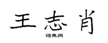 袁强王志肖楷书个性签名怎么写