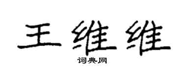袁强王维维楷书个性签名怎么写