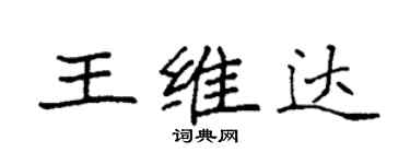 袁强王维达楷书个性签名怎么写
