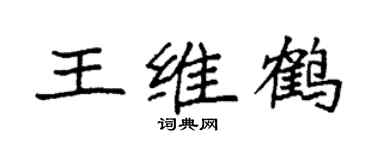 袁强王维鹤楷书个性签名怎么写