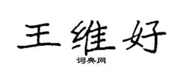 袁强王维好楷书个性签名怎么写