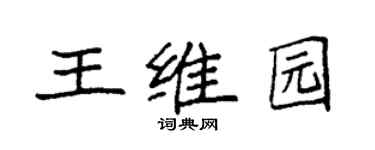 袁强王维园楷书个性签名怎么写