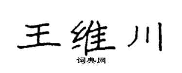 袁强王维川楷书个性签名怎么写