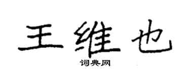 袁强王维也楷书个性签名怎么写