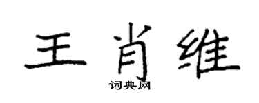 袁强王肖维楷书个性签名怎么写