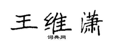 袁强王维潇楷书个性签名怎么写