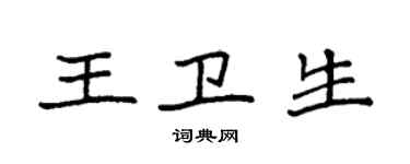 袁强王卫生楷书个性签名怎么写