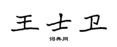袁强王士卫楷书个性签名怎么写
