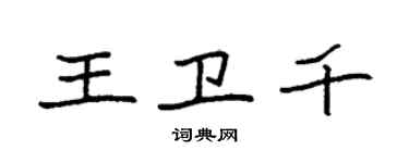 袁强王卫千楷书个性签名怎么写