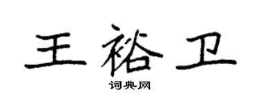 袁强王裕卫楷书个性签名怎么写