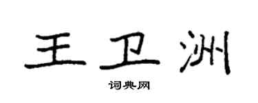 袁强王卫洲楷书个性签名怎么写