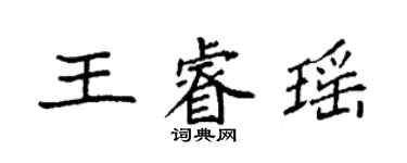 袁强王睿瑶楷书个性签名怎么写