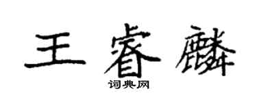 袁强王睿麟楷书个性签名怎么写