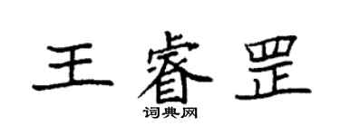 袁强王睿罡楷书个性签名怎么写